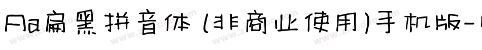 Aa扁黑拼音体 (非商业使用)手机版字体转换